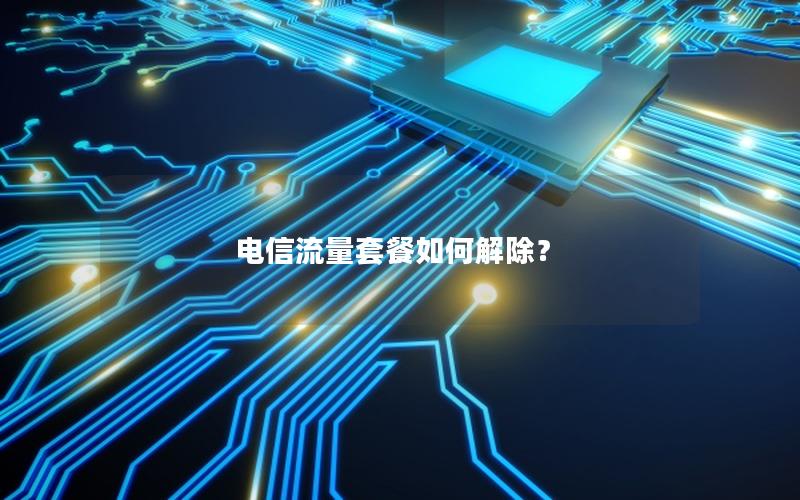 电信流量套餐如何解除？