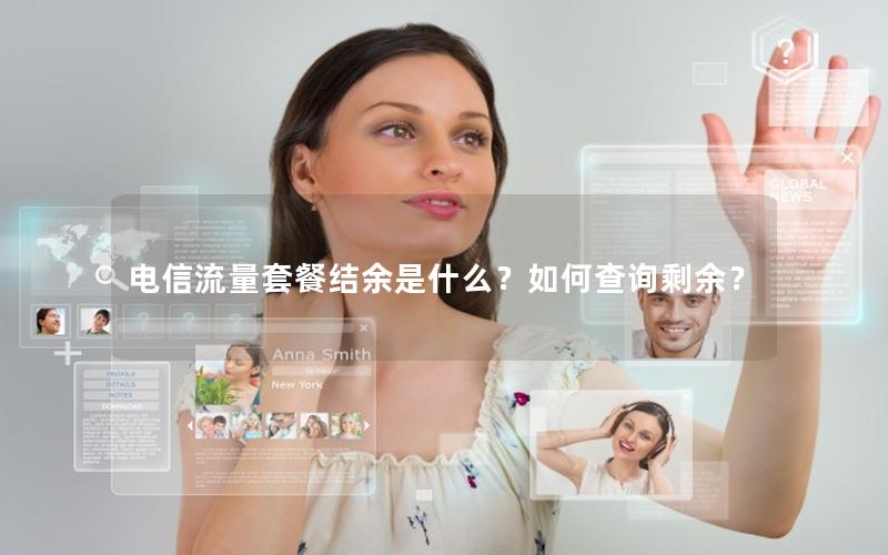电信流量套餐结余是什么？如何查询剩余？