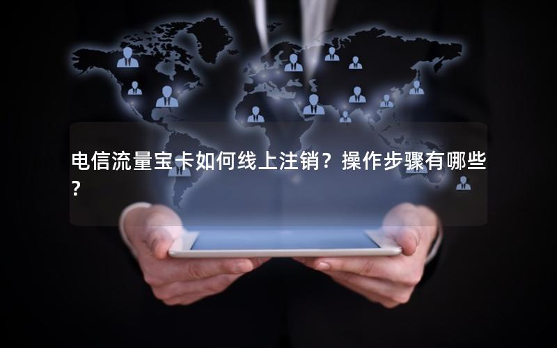 电信流量宝卡如何线上注销？操作步骤有哪些？