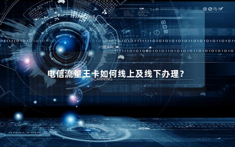 电信流量王卡如何线上及线下办理？