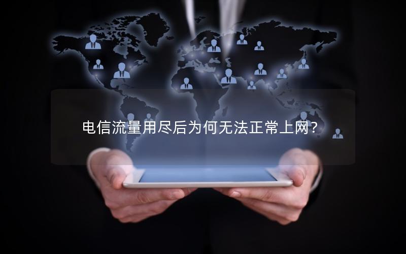 电信流量用尽后为何无法正常上网？