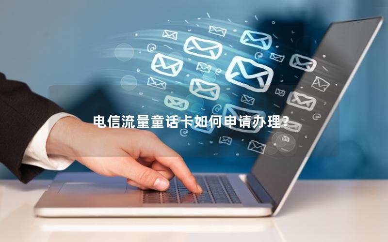 电信流量童话卡如何申请办理？