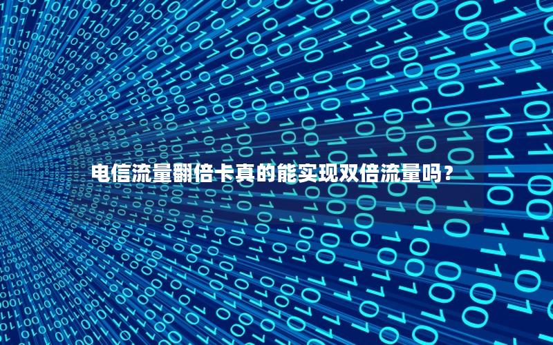电信流量翻倍卡真的能实现双倍流量吗？