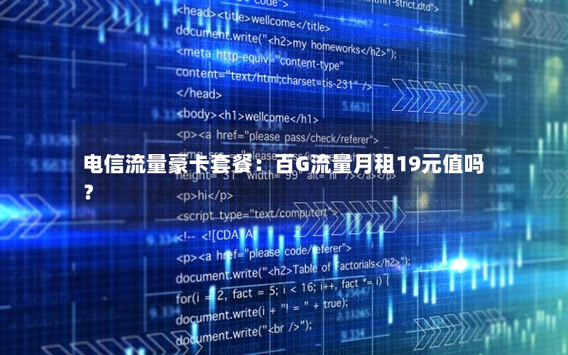 电信流量豪卡套餐：百G流量月租19元值吗？