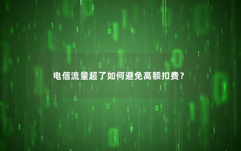 电信流量超了如何避免高额扣费？