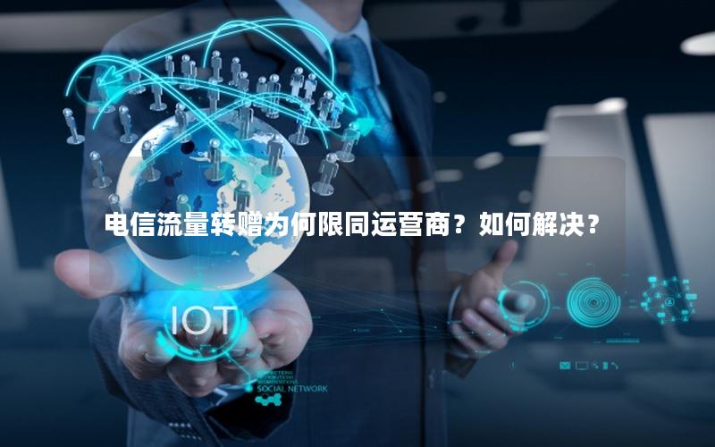 电信流量转赠为何限同运营商？如何解决？