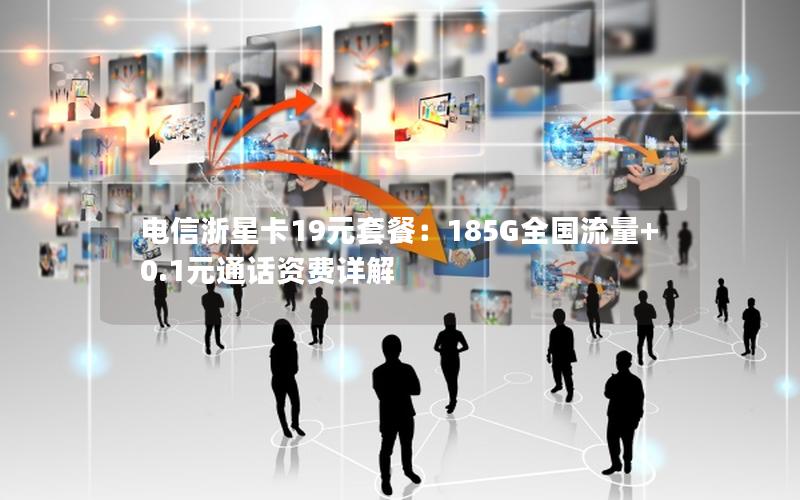 电信浙星卡19元套餐：185G全国流量+0.1元通话资费详解