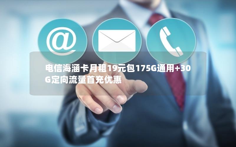 电信海涵卡月租19元包175G通用+30G定向流量首充优惠