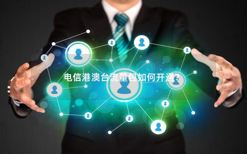 电信港澳台流量包如何开通？