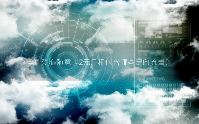 电信爱心随意卡2元月租包含哪些定向流量？