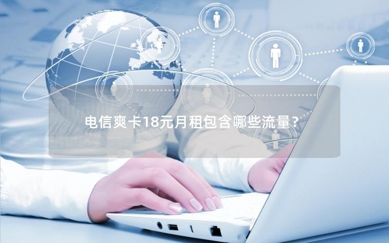 电信爽卡18元月租包含哪些流量？