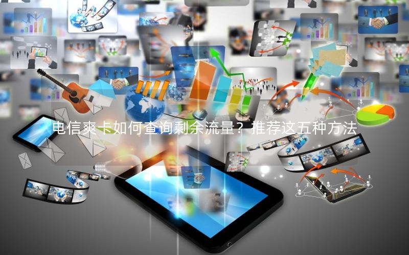 电信爽卡如何查询剩余流量？推荐这五种方法