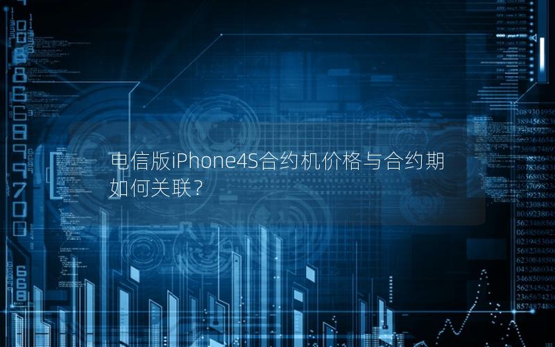 电信版iPhone4S合约机价格与合约期如何关联？