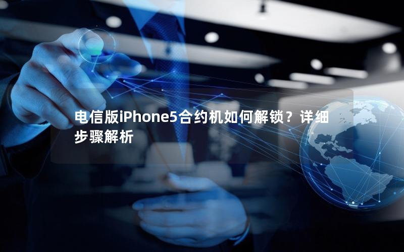 电信版iPhone5合约机如何解锁？详细步骤解析
