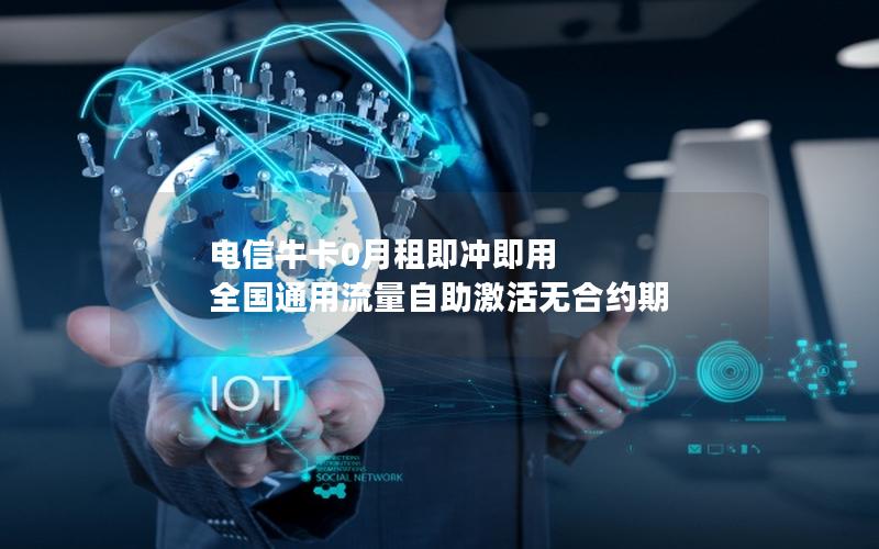 电信牛卡0月租即冲即用 全国通用流量自助激活无合约期