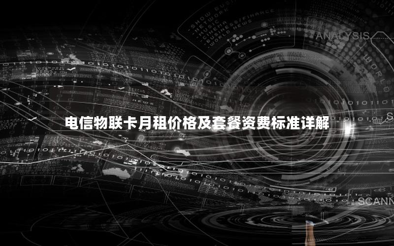 电信物联卡月租价格及套餐资费标准详解