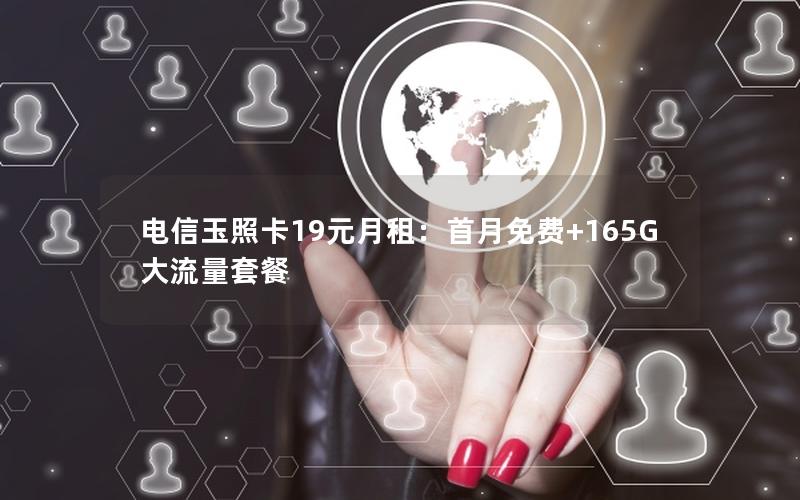 电信玉照卡19元月租：首月免费+165G大流量套餐
