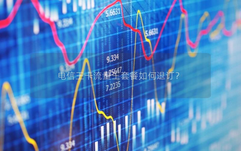 电信王卡流量王套餐如何退订？