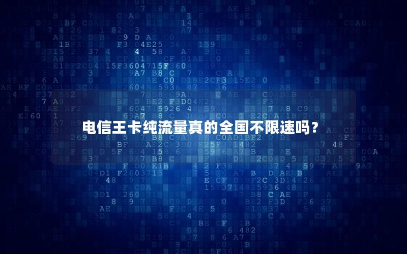 电信王卡纯流量真的全国不限速吗？