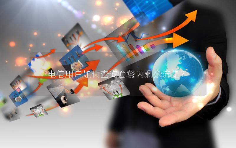电信用户如何查询套餐内剩余流量？