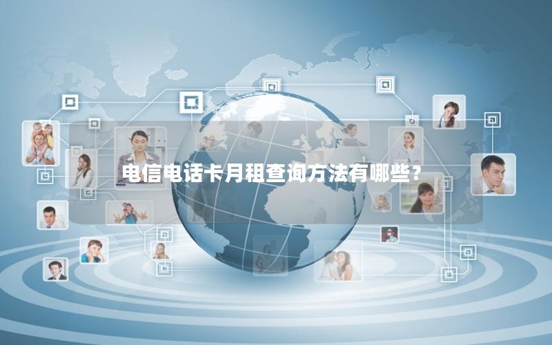电信电话卡月租查询方法有哪些？