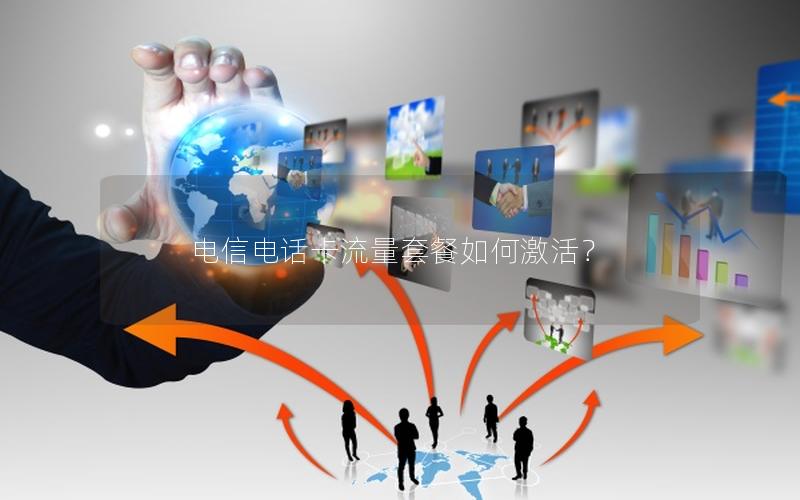 电信电话卡流量套餐如何激活？