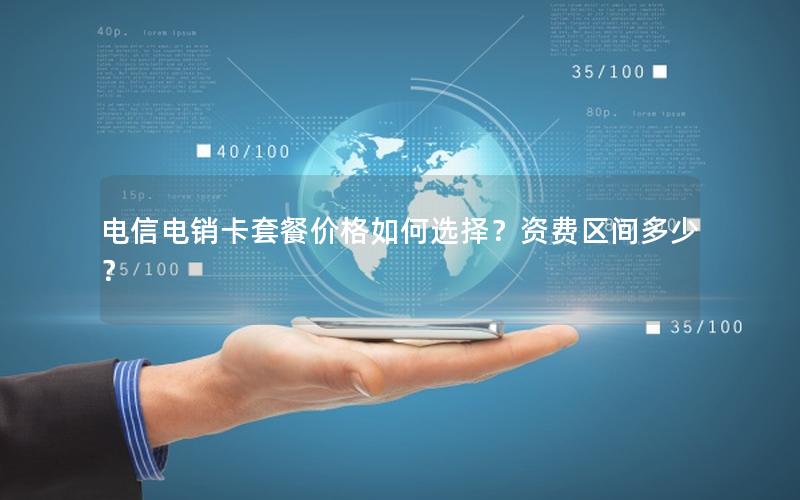 电信电销卡套餐价格如何选择？资费区间多少？