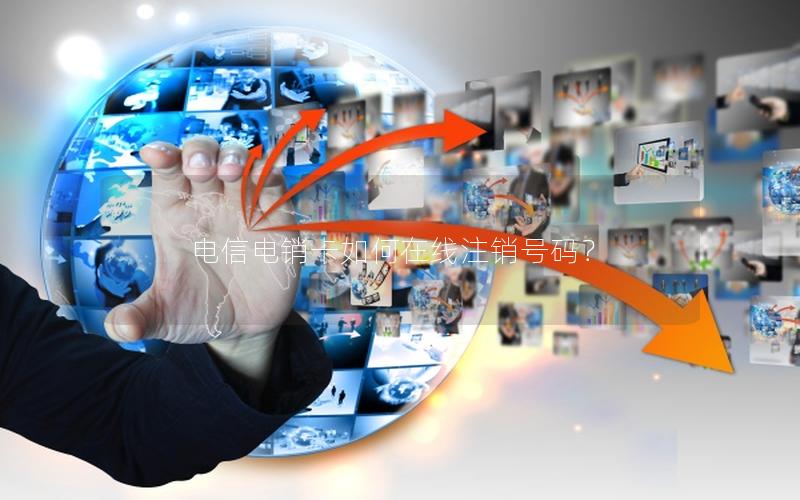 电信电销卡如何在线注销号码？
