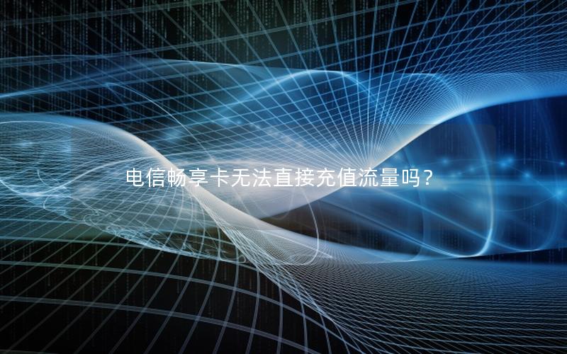 电信畅享卡无法直接充值流量吗？