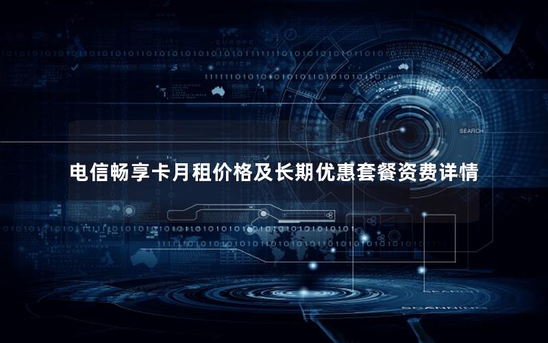 电信畅享卡月租价格及长期优惠套餐资费详情