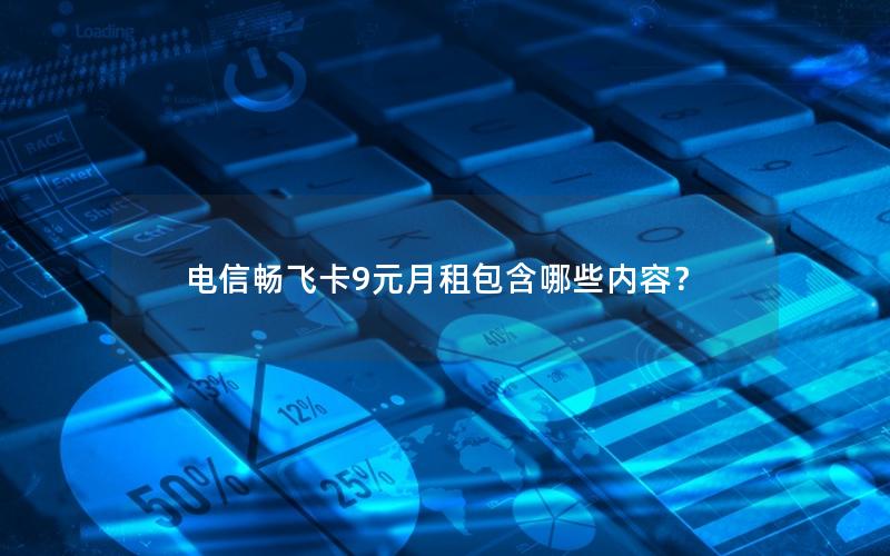 电信畅飞卡9元月租包含哪些内容？