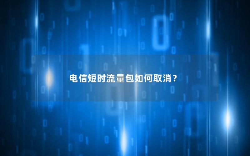 电信短时流量包如何取消？