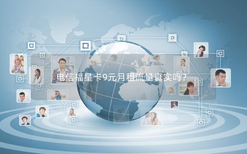 电信福星卡9元月租流量真实吗？