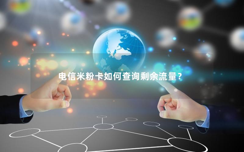 电信米粉卡如何查询剩余流量？