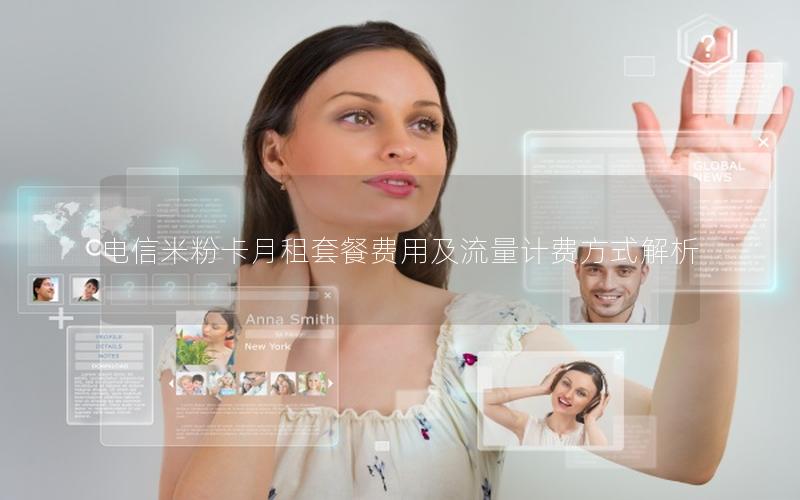电信米粉卡月租套餐费用及流量计费方式解析