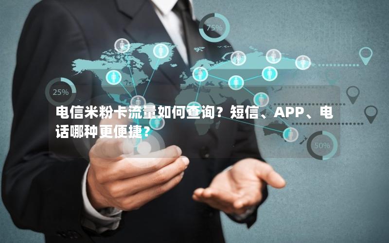 电信米粉卡流量如何查询？短信、APP、电话哪种更便捷？