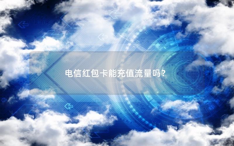 电信红包卡能充值流量吗？
