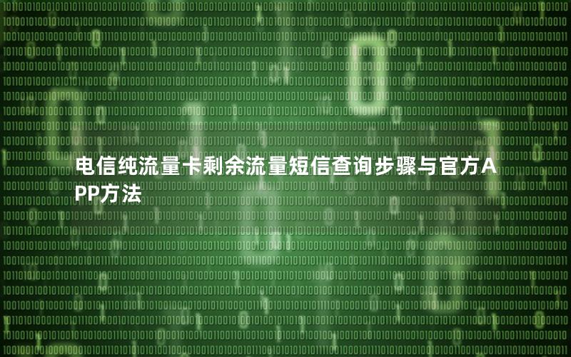 电信纯流量卡剩余流量短信查询步骤与官方APP方法