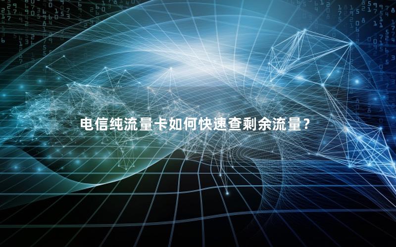 电信纯流量卡如何快速查剩余流量？