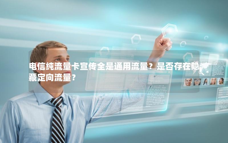 电信纯流量卡宣传全是通用流量？是否存在隐藏定向流量？
