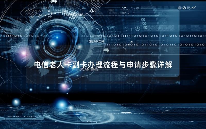 电信老人卡副卡办理流程与申请步骤详解