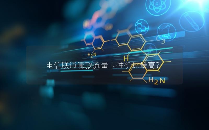 电信联通哪款流量卡性价比最高？