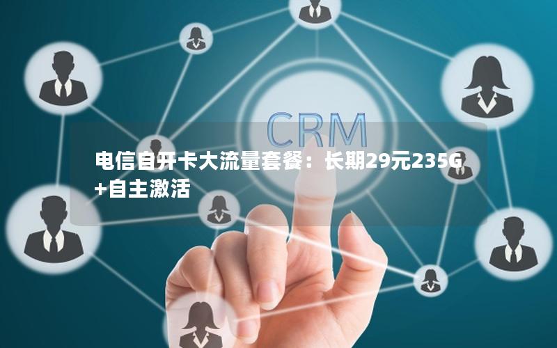 电信自开卡大流量套餐：长期29元235G+自主激活