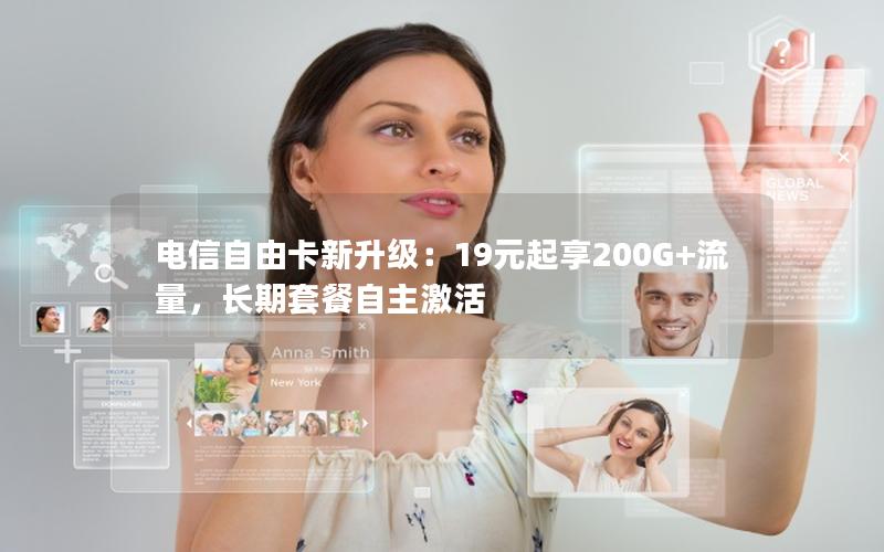 电信自由卡新升级：19元起享200G+流量，长期套餐自主激活