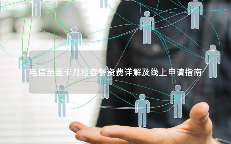 电信至圣卡月租套餐资费详解及线上申请指南