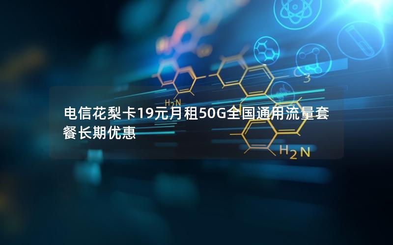 电信花梨卡19元月租50G全国通用流量套餐长期优惠