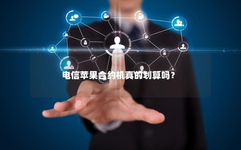 电信苹果合约机真的划算吗？
