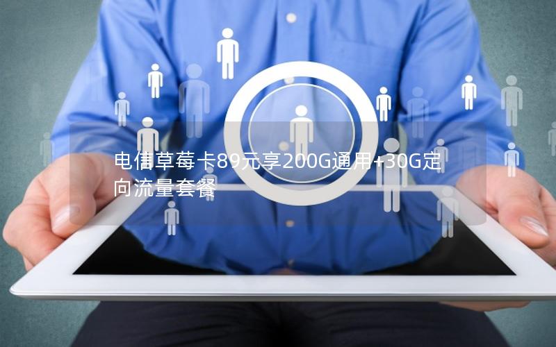 电信草莓卡89元享200G通用+30G定向流量套餐
