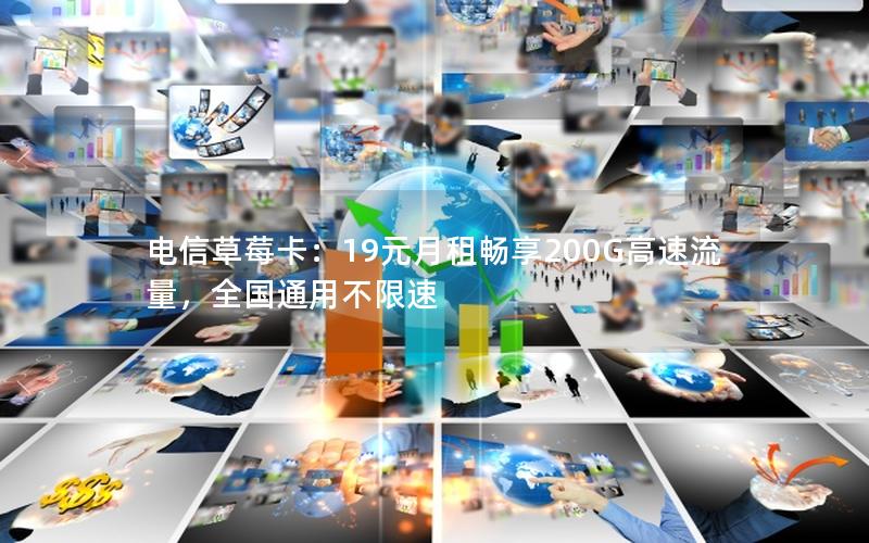 电信草莓卡：19元月租畅享200G高速流量，全国通用不限速