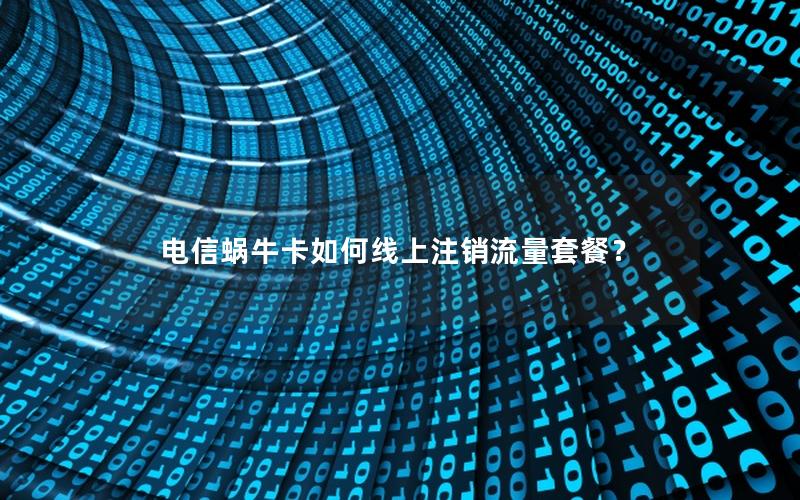 电信蜗牛卡如何线上注销流量套餐？